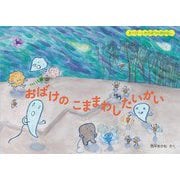 おばけのこままわしたいかい―さくぴーとたろぽうのおはなし(こどものとも絵本) [絵本]
