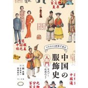 イラストと史料で見る中国の服飾史入門―古代から近現代まで [単行本]
