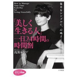 「美しく生きる人」一日24時間の時間割(知的生きかた文庫) [文庫]