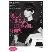 「美しく生きる人」一日24時間の時間割(知的生きかた文庫) [文庫]