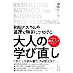 知識とスキルを最速で稼ぎにつなげる大人の学び直し(知的生きかた文庫) [文庫]