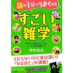 話が1分でうまくなるすごい雑学(知的生きかた文庫) [文庫]