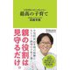 小児科医のぼくが伝えたい最高の子育て(マガジンハウス新書) [新書]