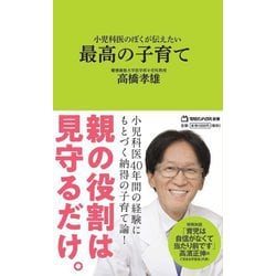 小児科医のぼくが伝えたい最高の子育て(マガジンハウス新書) [新書]