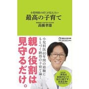 小児科医のぼくが伝えたい最高の子育て(マガジンハウス新書) [新書]