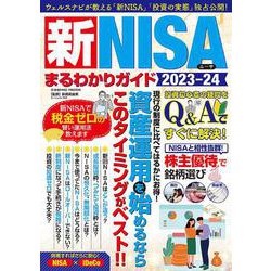 新NISAまるわかりガイド2023-24(コスミックムック) [ムックその他]