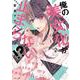 俺の美女化が止まらない!? 2(ＡＳＴＲＯ　ＣＯＭＩＣＳ) [コミック]