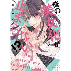 俺の美女化が止まらない!? 2(ＡＳＴＲＯ　ＣＯＭＩＣＳ) [コミック]