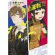 安全運転で転生（トバ）します 1(ＡＳＴＲＯ　ＣＯＭＩＣＳ) [コミック]