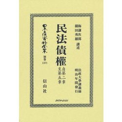 民法債權 自第二章至第五章 復刻版 (日本立法資料全集〈別巻1371〉) [全集叢書]