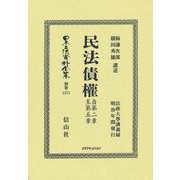 民法債權 自第二章至第五章 復刻版 (日本立法資料全集〈別巻1371〉) [全集叢書]