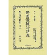 佛國證據法講義 復刻版 (日本立法資料全集〈別巻1372〉) [全集叢書]