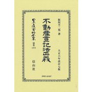 不動産登記法正義 復刻版 (日本立法資料全集〈別巻1373〉) [全集叢書]