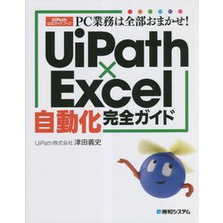 PC業務は全部おまかせ!UiPath×Excel自動化完全ガイド―UiPath公式ガイドブック [単行本]