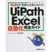 PC業務は全部おまかせ!UiPath×Excel自動化完全ガイド―UiPath公式ガイドブック [単行本]