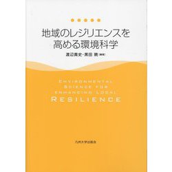地域のレジリエンスを高める環境科学 [単行本]