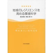地域のレジリエンスを高める環境科学 [単行本]