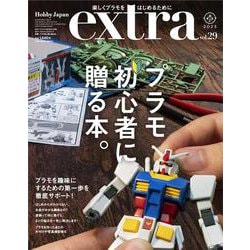 ホビージャパンエクストラ　特集：プラモ初心者に贈る本。(ホビージャパンエクストラ) [ムックその他]