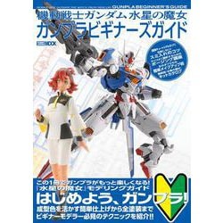 機動戦士ガンダム 水星の魔女　ガンプラビギナーズガイド [ムックその他]