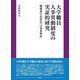 大学職員人事異動制度の実証的研究―職務遂行高度化への効果検証 [単行本]