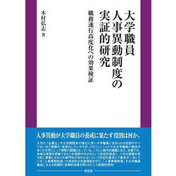 大学職員人事異動制度の実証的研究―職務遂行高度化への効果検証 [単行本]