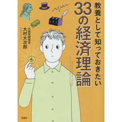 ヨドバシ.com - 教養として知っておきたい33の経済理論―THE 33