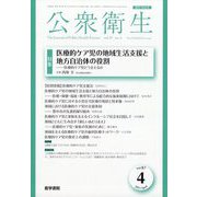 公衆衛生 2023年 04月号 [雑誌]
