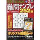 最高段位認定難問ナンプレ252 2023年 05月号 [雑誌]