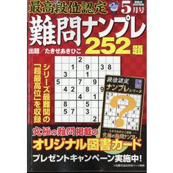 最高段位認定難問ナンプレ252 2023年 05月号 [雑誌]