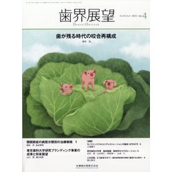 歯界展望 2023年 04月号 [雑誌]