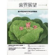 歯界展望 2023年 04月号 [雑誌]