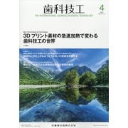 歯科技工 2023年 04月号 [雑誌]