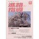 進路指導 2023年 03月号 [雑誌]