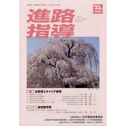 進路指導 2023年 03月号 [雑誌]