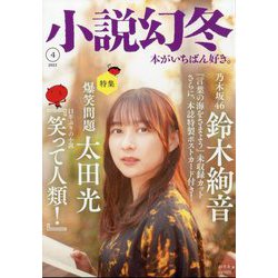 小説幻冬 2023年 04月号 [雑誌]