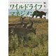 ワイルドライフマネジメント [単行本]