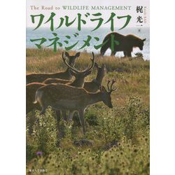 ワイルドライフマネジメント [単行本]