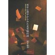 異常心理学からみた北宋婉約詞 納蘭性徳、欧陽修、秦観、李清照、晏殊(文藝春秋企画出版) [単行本]