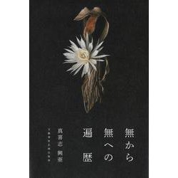 無から無への遍歴(文藝春秋企画出版) [単行本]