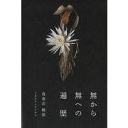無から無への遍歴(文藝春秋企画出版) [単行本]