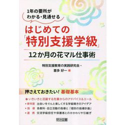 はじめての「特別支援学級」―12か月の花マル仕事術(1年の要所がわかる・見通せる) [単行本]