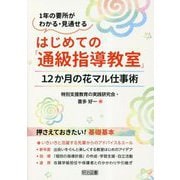 はじめての「通級指導教室」―12か月の花マル仕事術(1年の要所がわかる・見通せる) [単行本]