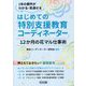 はじめての「特別支援教育コーディネーター」―12か月の花マル仕事術(1年の要所がわかる・見通せる) [単行本]