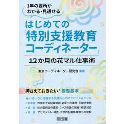 はじめての「特別支援教育コーディネーター」―12か月の花マル仕事術(1年の要所がわかる・見通せる) [単行本]