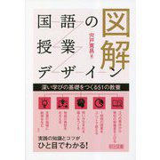 図解 国語の授業デザイン―深い学びの基礎をつくる51の教養 [単行本]