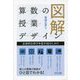 図解 算数の授業デザイン―主体的な学びを促す50のしかけ [単行本]