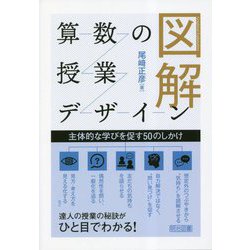図解 算数の授業デザイン―主体的な学びを促す50のしかけ [単行本]