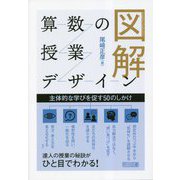 図解 算数の授業デザイン―主体的な学びを促す50のしかけ [単行本]
