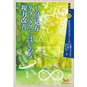 ものの見方リラックスからはじめる視力改善(実践講座〈20〉) [単行本]