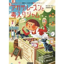 アガサ・レーズンと毒入りジャム―英国ちいさな村の謎〈19〉(コージーブックス) [文庫]